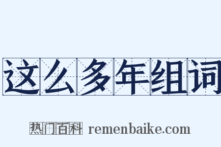 这么多年组词是什么意思的图片